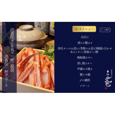 【香住 北よし お初天神店 お食事券 1名様分 活香住ガニ1杯食べ尽くしコース(セコガニ付き) 】