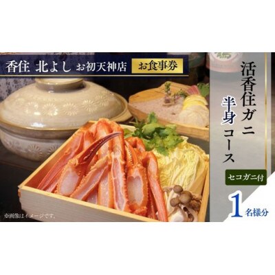 【香住 北よし お初天神店 お食事券 1名様分 活香住ガニ半身コース(セコガニ付き)】