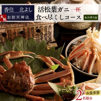 【香住 北よし お初天神店 お食事券2名様分 活松葉ガニ1杯食べ尽くしコース(セコガニ付き)】