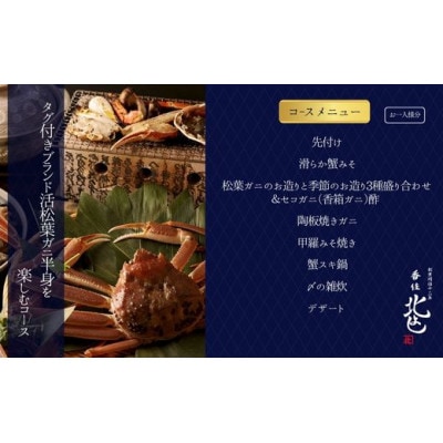 【香住 北よし お初天神店 お食事券 2名様分 活松葉ガニ半身コース(セコガニ付き) 】