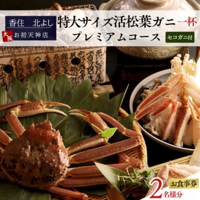 【香住 北よし お初天神店 お食事券 2名様分 活松葉ガニプレミアム1杯コース(セコガニ付き)】