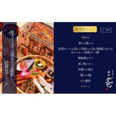 【香住 北よし お初天神店 お食事券 2名様分 活黄金ガニ1杯コース(セコガニ付き)】