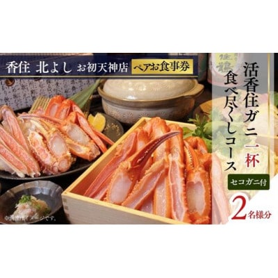 【香住 北よし お初天神店 お食事券2名様分 活香住ガニ1杯食べ尽くしコース(セコガニ付き)】