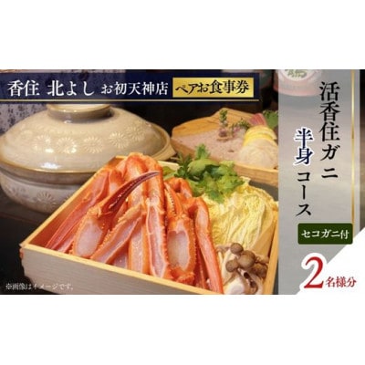 【香住 北よし お初天神店 お食事券 2名様分 活香住ガニ半身コース(セコガニ付き)】