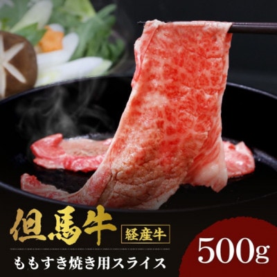 母さん但馬牛スライスももすき焼き用500g