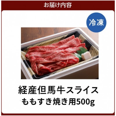 母さん但馬牛スライスももすき焼き用500g