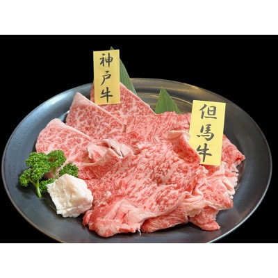 神戸ビーフと但馬牛の焼肉肩ロース食べ比べ300g