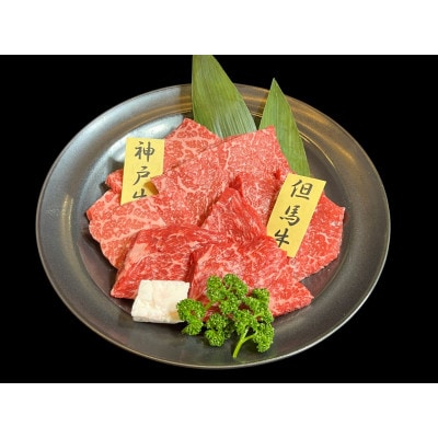 神戸ビーフと但馬牛の焼肉もも食べ比べセット300g