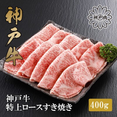 【神戸牛】特上ロース すき焼き400g