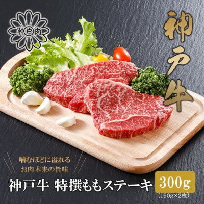 【神戸牛】特選赤身ももステーキ 150g×2枚