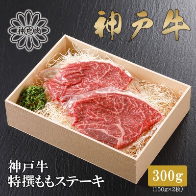 【神戸牛】特選赤身ももステーキ 150g×2枚