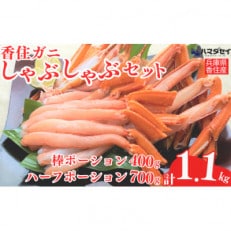 香住ガニ かにすきしゃぶしゃぶセット【12/15(金)までのご入金分は年内出荷予定】 | ふるさと納税のお礼品