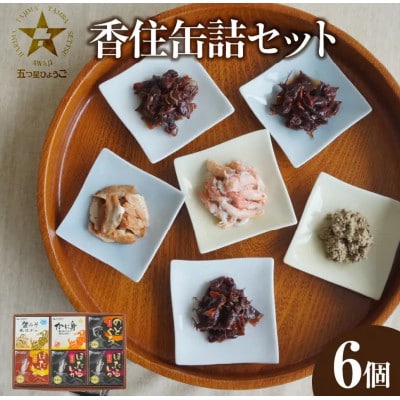 香住 缶詰6個セット(五つ星ひょうご選定製品)