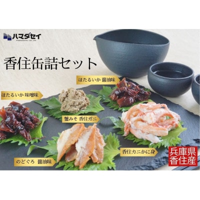 香住 缶詰6個セット(五つ星ひょうご選定製品)