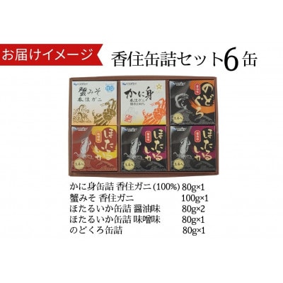 香住 缶詰6個セット(五つ星ひょうご選定製品)