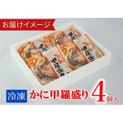 かに甲羅盛りセット4個入り