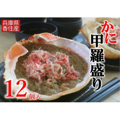 かに甲羅盛りセット12個入り