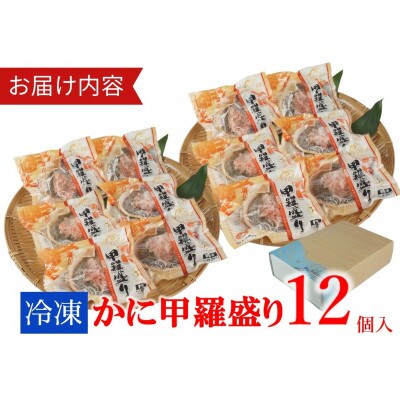 かに甲羅盛りセット12個入り