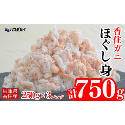 香住ガニほぐし身3パック
