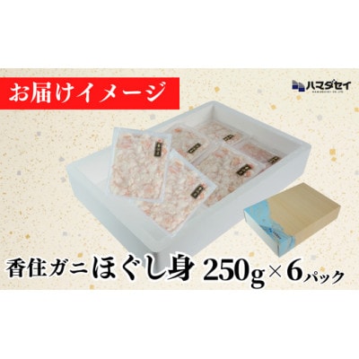 香住ガニほぐし身6パック
