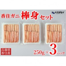 香住ガニ棒身セット
