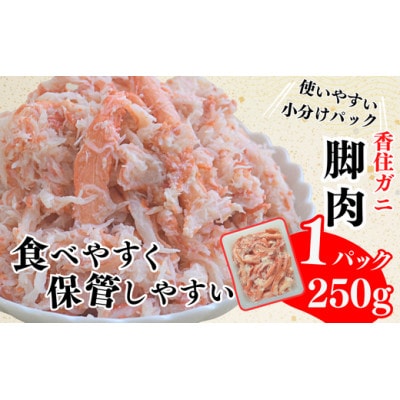 香住ガニ脚肉・ほぐし身セット