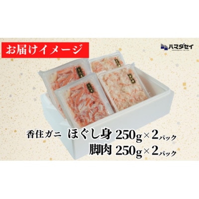 香住ガニ脚肉・ほぐし身セット