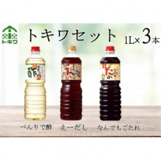 【トキワセット 】べんりで酢1L&times;1 えーだし1L&times;1 なんでもごだれ1L&times;1 16-02