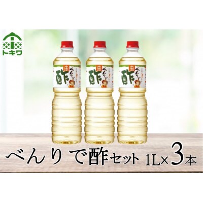 【トキワべんりで酢3本セット】　16-05