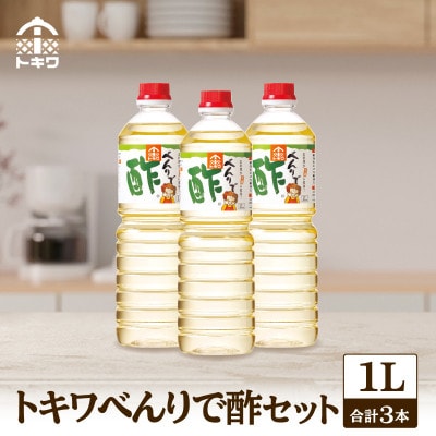 【トキワべんりで酢3本セット】　16-05