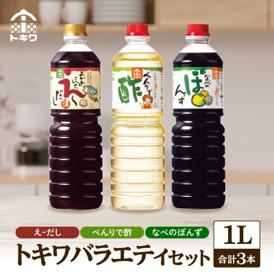 【トキワ バラエティセット】 えーだし1L×1 べんりで酢1L×1 なべのぽんず1L×1　16-07