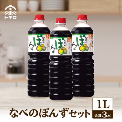 【トキワ なべのぽんずセット 】1L×3　16-09