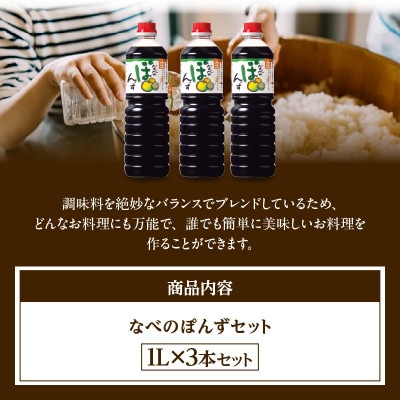 【トキワ なべのぽんずセット 】1L×3　16-09