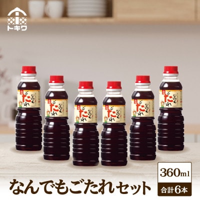 【なんでもごたれセット360ml×6本】16-21