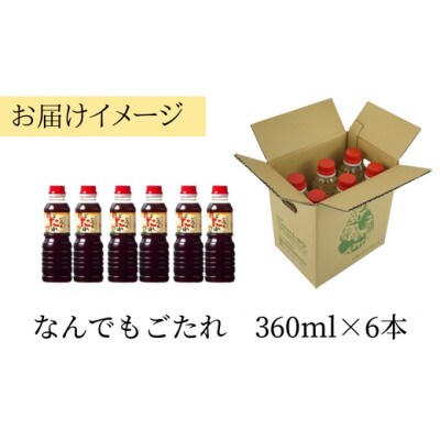 【なんでもごたれセット360ml×6本】16-21