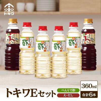 トキワEセット(べんりで酢360ml×4　 えーだし360ml×2)　16-14