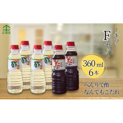 トキワFセット(べんりで酢360ml×4 　なんでもごたれ360ml×2)　16-15