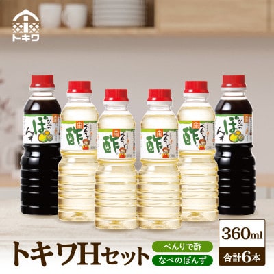 トキワHセット(べんりで酢360ml×4、なべのぽんず360ml×2)　16-17