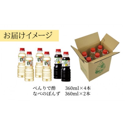 トキワHセット(べんりで酢360ml×4、なべのぽんず360ml×2)　16-17