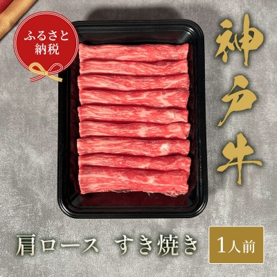 和牛セレブの神戸牛すき焼き(肩ロース)150g【黒箱入り】