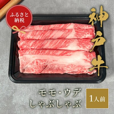 和牛セレブの神戸牛しゃぶしゃぶ(モモ ・ ウデ)150g