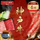 【毎月定期便】和牛セレブの神戸牛定期便「エコノミークラス」全4回