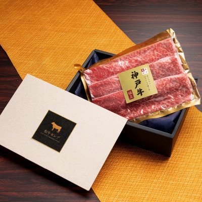 和牛セレブの神戸牛　すき焼き&しゃぶしゃぶセット【肩ロース】250g