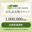 兵庫県香美町　お礼品交換チケット　1,000,000円分