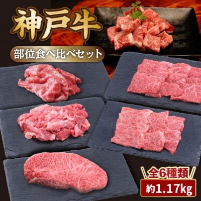 【神戸牛】食べ比べセット　計約1.17kg　しゃぶしゃぶ・ステーキ・焼肉・煮込み