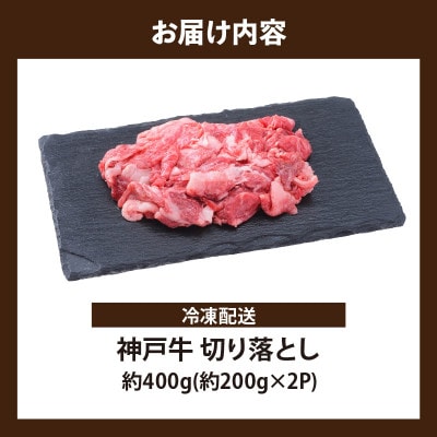 【お試し用】【神戸牛】切り落とし　400g(200g×2P)