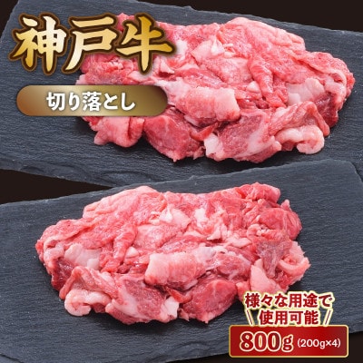 【神戸牛】切り落とし　800g(200g×4P)