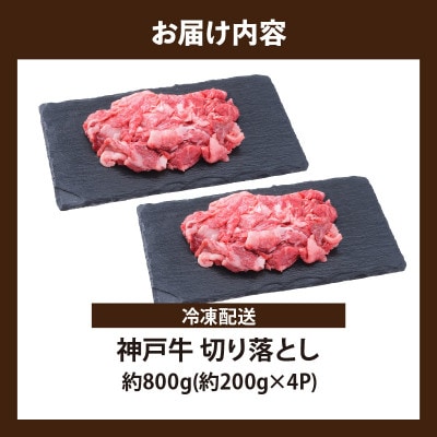 【神戸牛】切り落とし　800g(200g×4P)