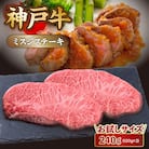 【お試し用】【神戸牛】ミスジステーキ　約240g(約120g×2P)