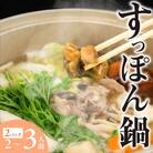 【すっぽん 鍋セット　(すっぽん切り身入り)調理済 冷凍】